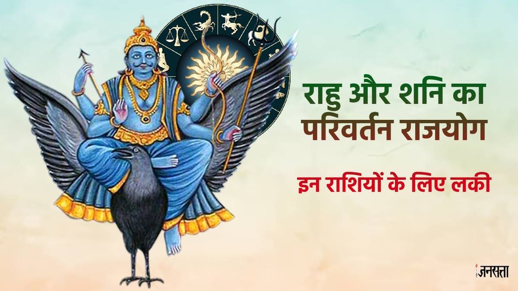 Rahu gochar 2024, Parivartan yoga, Parivartan yoga in kundli, benefits of Parivartan yoga, Parivartan yoga kya hai, Parivartan yoga kaise bnta hai, Uttarabhadra nakshatra In kundali, Rahu transit in shani nakshatra, शनि गोचर 2024, shani transit 2024, shani shatabhisha nakshatra,