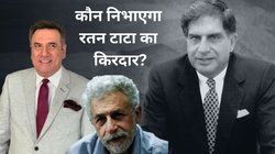 Ratan Tata Biopic: रतन टाटा पर बनने जा रही फिल्म, नसीरुद्दीन शाह से लेकर बोमन ईरानी तक, इन एक्टर्स के नाम की हो रही चर्चा