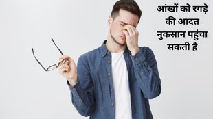 retinal damage,keratoconus,glaucoma,eye rubbing,digital eye strain,cornea,conjunctivitis,blindness,आंखों को रगड़ने के नुकसान, आंखों को रगड़ने से क्या होता है,