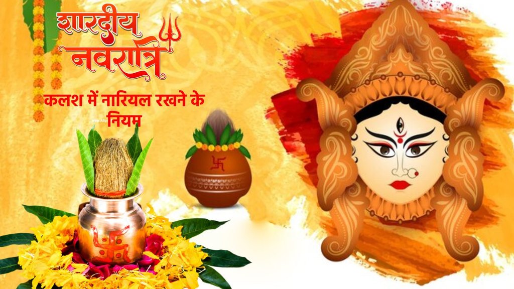 shardiya navratri 2024, शारदीय नवरात्रि 2024 तिथि, शारदीय नवरात्रि कब है, Navratri 2024, shardiya navratri, shardiya navratri 2024 Date, Navratri 2024 date, Kalash sthapana Rules, Kalash sthapana vidhi, importance of coconut in Kalash sthapana,