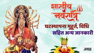 shardiya navratri date, navratri 2024, shardiya navratri puja, ghat sthapana puja vidhi, maa shailputri,maa shailputri puja vidhi, navratri maa shailputri puja, navratri maa shailputri puja vidhi, shardiya navratri puja mantra,