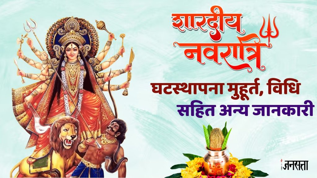shardiya navratri date, navratri 2024, shardiya navratri puja, ghat sthapana puja vidhi, maa shailputri,maa shailputri puja vidhi, navratri maa shailputri puja, navratri maa shailputri puja vidhi, shardiya navratri puja mantra,
