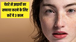 चेहरे से झाइयां हटाकर स्किन को साफ कैसे बनाएं? डर्मेटोलॉजिस्ट ने बताएं 3 जरूरी तरीके