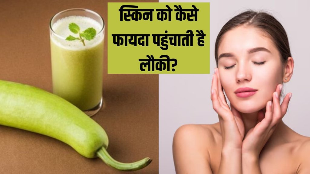lauki for skin । Skin Care । Skin Care Tips