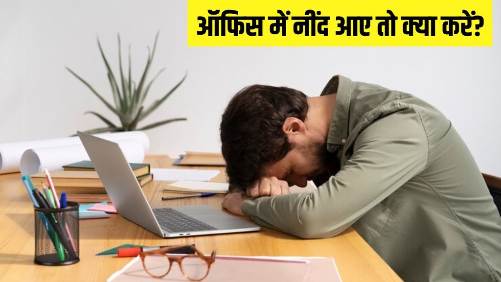 sleep । sleep in office