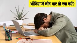 ऑफिस में नींद आए तो क्या करें? सुस्ती को तुरंत भगा सकती हैं ये आसान ट्रिक्स