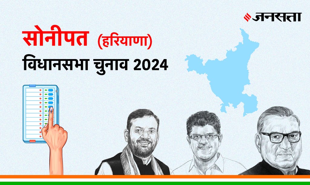 Sonipat Vidhan Sabha Election Result, Vidhan Sabha Election Result 2024, Vidhan Sabha Chunav Result