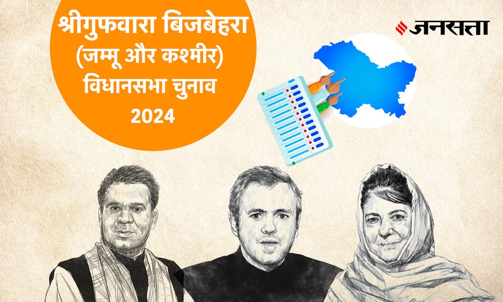 Srigufwara-bijbehara Vidhan Sabha Election Result, Vidhan Sabha Election Result 2024, Vidhan Sabha Chunav Result
