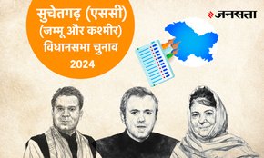Suchetgarh Vidhan Sabha Election Result, Vidhan Sabha Election Result 2024, Vidhan Sabha Chunav Result
