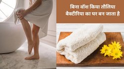 तौलिया को कितने दिनों पर करना चाहिए वॉश? इतने दिनों से ज्यादा करेंगे यूज तो स्किन का बज जाएगा बैंड, जानिए कैसे