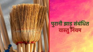 diwali 2024, dhantears 2024, dhateras 2024 date, dhateras 2024 broom, Rules about broom, Rules about broom according to vastu shastra, what is the rules about broom, when to throw out old broom from home,