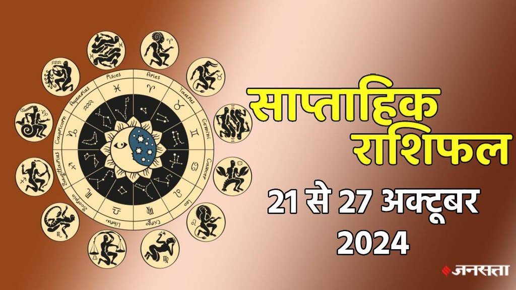 weekly horoscope, saptahik rashifal in hindi, weekly horoscope 21 To 27 October 2024, weekly horoscope for all zodiac signs, horoscope for all zodiac, Weekly Horoscope in Hindi, Horoscope 21 To 27 October 2024,