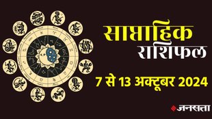 weekly horoscope, saptahik rashifal in hindi, weekly horoscope 7 To 13 October 2024, weekly horoscope for all zodiac signs, horoscope for all zodiac, Weekly Horoscope in Hindi, Horoscope 7 To 13 October 2024, Weekly Horoscope October 2024, weekly horoscope October 2024, Horoscope for October 2024,