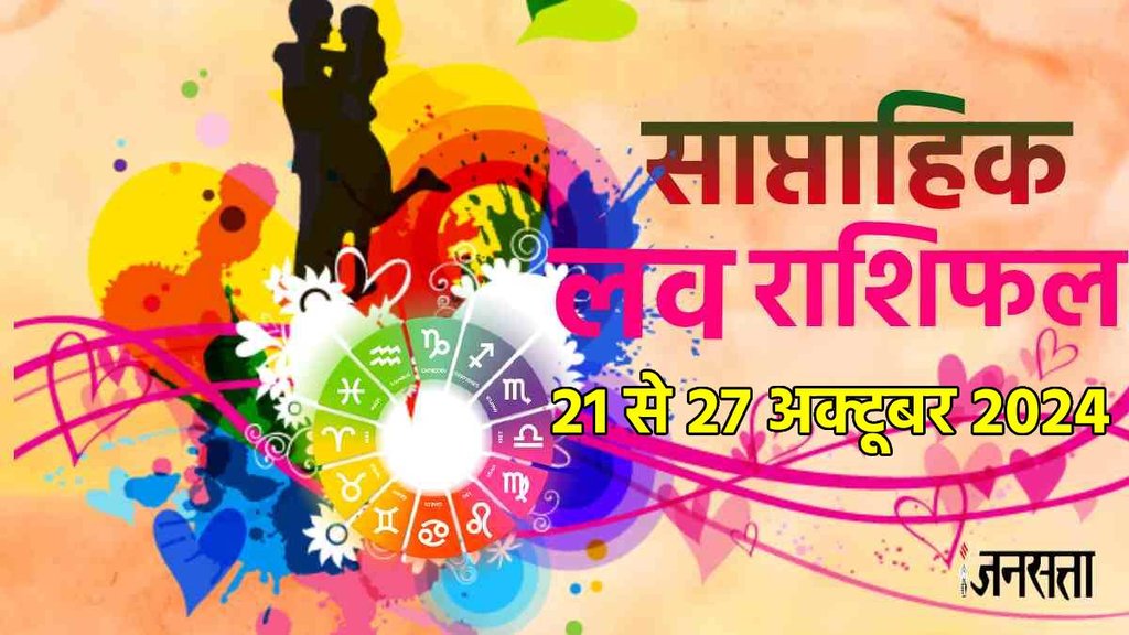weekly Love horoscope, saptahik rashifal in hindi, weekly Love horoscope 21 To 27 October 2024, weekly horoscope for all zodiac signs, Love horoscope for all zodiac,