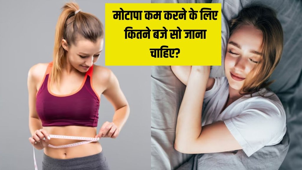 weight loss । weight loss Tips । weight loss and sleep