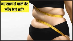 weight loss । weight loss tips । weight loss food । weight loss before new year