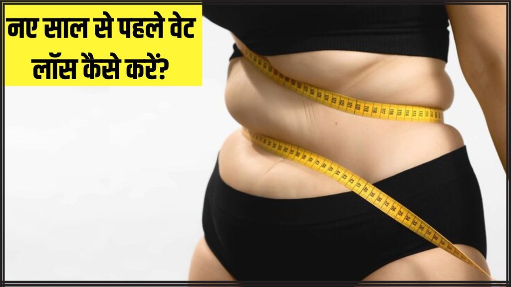 weight loss । weight loss tips । weight loss food । weight loss before new year