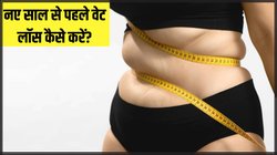 New Year 2025 से पहले वेट लॉस कैसे करें? मोटापे से छुटकारा पाने के लिए आज से ही करना शुरू कर दें ये काम