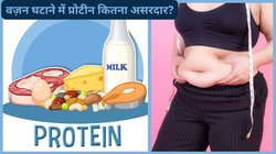 क्या प्रोटीन डाइट का सेवन करने से वजन तेजी से घटता है? उम्र के मुताबिक कितने Protein का सेवन करें, देखिए चार्ट