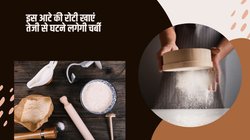 वजन कम करना चाहते हैं तो गेहूं के आटे की जगह प्रोटीन से भरपूर इन 4 तरह के आटे का करें सेवन