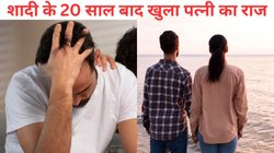 पत्नी का 20 सालों से था अफेयर, शख्स का करीबी निकला बॉयफ्रेंड, राज खुला तो पति के पैरों तले खिसक गई जमीन