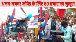 चायवाले ने नई मोपेड को घर लाने में फूंक दिए 60 हज़ार, बग्गी-डीजे के साथ निकाला जुलूस, वजह पूछने पर कही ये बात