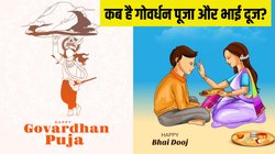 Govardhan Puja Bhai Dooj 2024 Date: कब है गोवर्धन पूजा और भाई दूज? यहां जानिए शुभ मुहूर्त