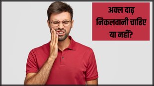 Wisdom Teeth । Wisdom Teeth Pain । Health news । Oral Health