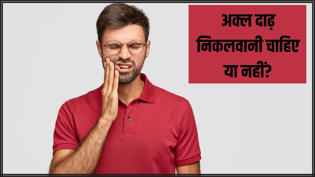 Wisdom Teeth । Wisdom Teeth Pain । Health news । Oral Health