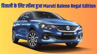Maruti Baleno Regal Edition, Maruti Baleno Regal Edition launched, Maruti Baleno Regal Edition launched, Maruti Baleno Regal Edition price, Maruti Baleno Regal Edition variants