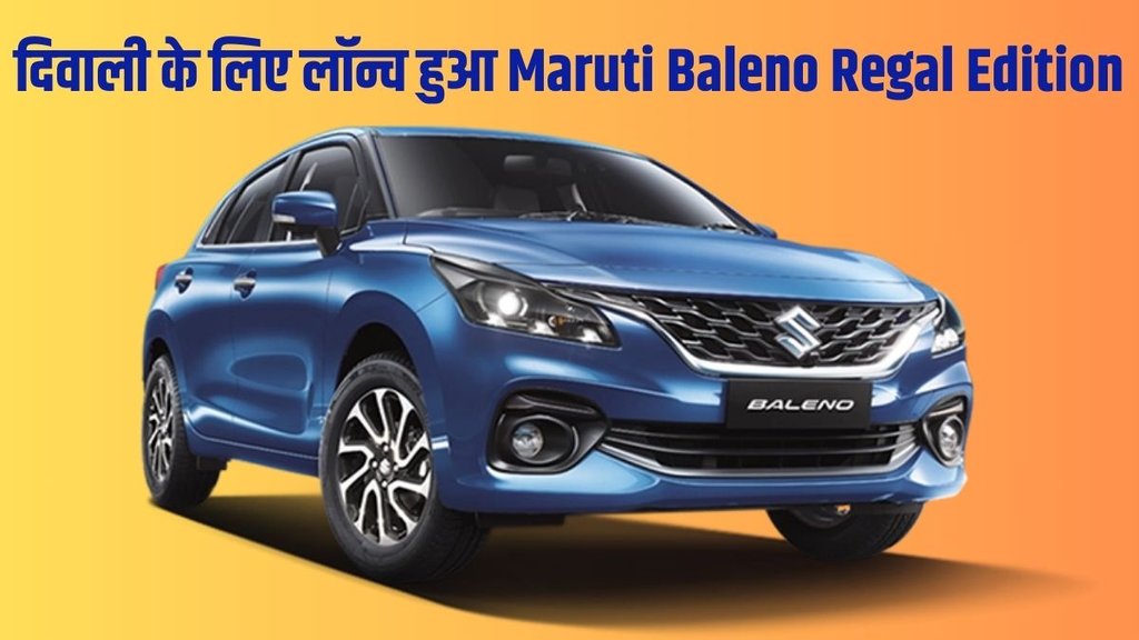 Maruti Baleno Regal Edition, Maruti Baleno Regal Edition launched, Maruti Baleno Regal Edition launched, Maruti Baleno Regal Edition price, Maruti Baleno Regal Edition variants