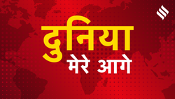 दुनिया मेरे आगे: सफलता के लिए सबसे जरूरी औजार है धैर्य, आज के बच्चे-युवाओं में धीरज की कमी