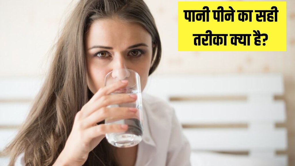 What is the right way to drink water । Health news । Health Tips What is the right way to drink water । Health news । Health Tips