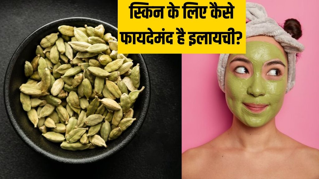 Cardamom for skin । Cardamom for skin care । Beauty Tips