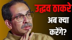 Maharashtra: सीएम उम्मीदवारी को लेकर उद्धव को झटका? कांग्रेस पर बना रहे थे दबाव, क्या शरद पवार ने ही बंद कर दिए दरवाजे