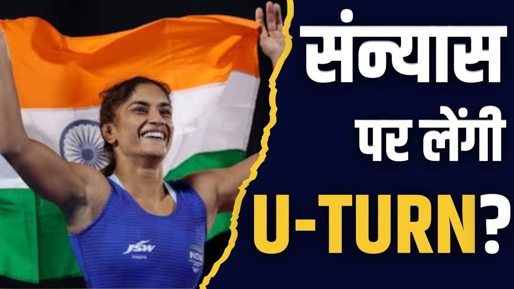 विनेश फोगाट ने रेसलिंग को अलविदा कहा दिया था। 