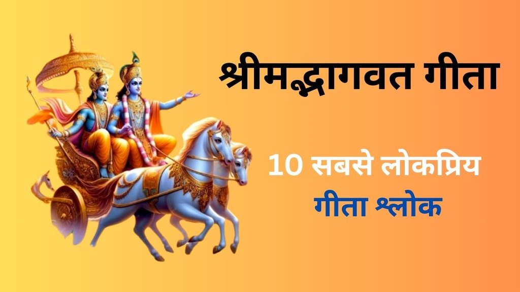 Popular Bhagwat Geeta Shlok In Hindi, Popular Bhagwat Geeta Shlok, Geeta Shlok In Hindi, Top 10 Gita Shlokas, List of Top 10 Gita Shlok