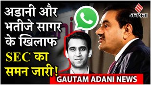 Adani Bribery Case: SEC ने किया तलब, 21 दिन में देना है जवाब BJP के साथ गठजोड़ पर क्या है SEBI रुख?