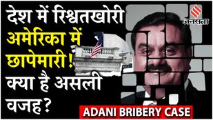Adani Bribery Case: रिश्वत का आरोप भारत में तो America क्यों कर रहा मामले की जांच, क्या है AZURE ?