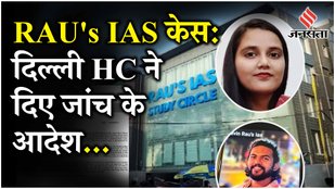 Delhi IAS Coaching Tragedy News: RAU's IAS मामले में High Court ने दिए CBI जांच के आदेश