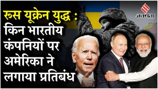US Sanctions on India Explained: अमेरिका द्वारा भारतीय कंपनियों पर लगाए गए प्रतिबंध और इसके मायने