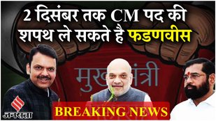 Maharashtra CM BREAKING: दिल्ली के बाद मुंबई में बैठक; Devendra Fadnavis पर लग सकती है मुहर | Shinde