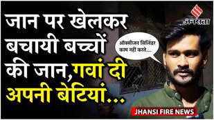 Jhansi Hospital Fire: Yakub Mansuri ने बचाए कई मासूम, पर अपनी जुड़वां बेटियों को खोया !