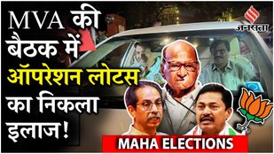 Maharashtra Elections 2024 : जनता की नजरें नतीजों पर, Maha Vikas Aghadi की बैठक आज, कौन बनेगा CM ?