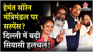 Hemant Soren Oath Ceremony में कौन-कौन होंगे शामिल, RJD- कांग्रेस में मंत्री पद की जबरदस्त खींचतान!