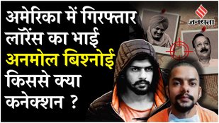 Anmol Bishnoi: गैंगस्टर Lawrence का भाई Anmol Bishnoi America में detain, NIA को कैसे सौंपेगी FBI?