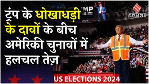 US Elections: Donald Trump के वोटर फ्रॉड के दावों से बढ़ी टकराव की आशंका, क्या है Protect Democracy