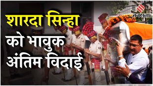 Sharda Sinha Antim Sanskar: Patna के Gulabi Ghat पर शारदा की अंतिम विदाई | sharda sinha funeral