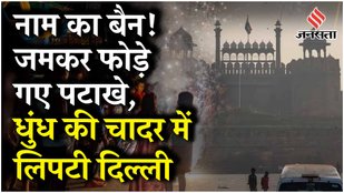 Delhi Diwali Pollution: दिल्ली-NCR के कई इलाकों में हवा 15 गुना ज्यादा खराब, दिल्ली में AQI 400