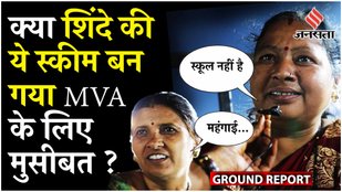 Maharashtra Election 2024: Ladki Bahin Yojana महाराष्ट्र की राजनीति में बदलाव ला पाएगी? Rally Report